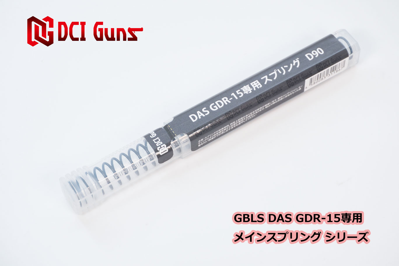 DCI Guns GBLS DAS GDR-15専用メインスプリング初速 調整