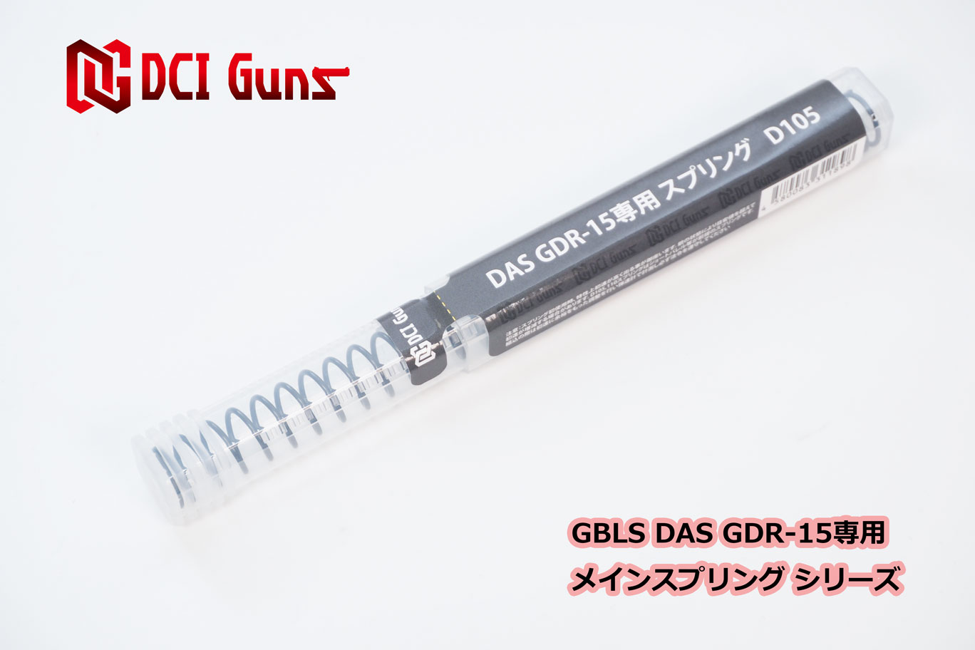 DCI Guns GBLS DAS GDR-15専用メインスプリング