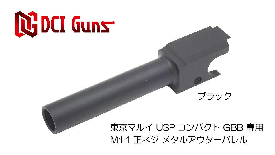 DCI Guns 東京マルイ USPコンパクト用11mm正ネジメタルアウターバレル ブラック BK black エアガン エアーガン ガスガン ブローバック カスタム サバゲー サバイバルゲーム パーツ グッズ サイレンサー トレーサー