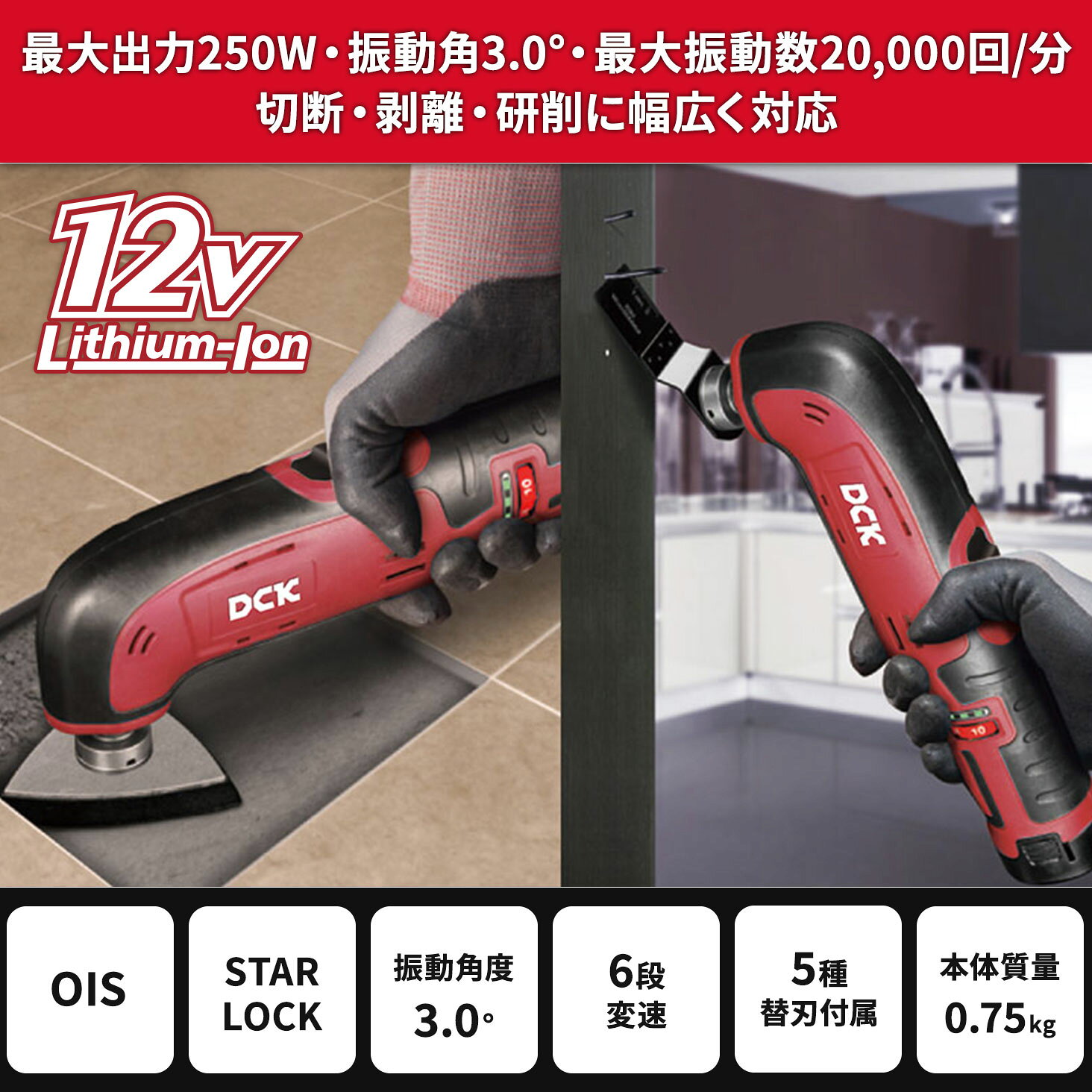 DCK 12V 充電式マルチツール KDMD12