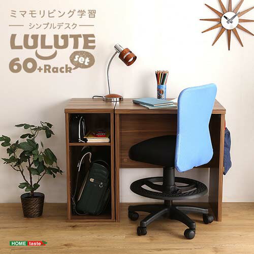 シンプルデスク 【LULUTE-ルルテ-】 HT-DSK60SRK--WAL ウォールナット 60cm幅 ラックセット ウォールナット 60cm幅 ラックセット ホームテイスト シンプル 学習デスク 勉強机 60幅 木目調 テレワーク コンパクト 在宅