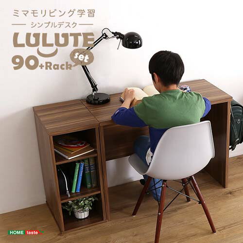 シンプルデスク 【LULUTE-ルルテ-】 HT-DSK90SRK--WAL ウォールナット ウォールナット 90cm幅 ラックセット ホームテイスト シンプル 学習デスク 勉強机 90幅 木目調 テレワーク コンパクト デスクセット 在宅 デスク