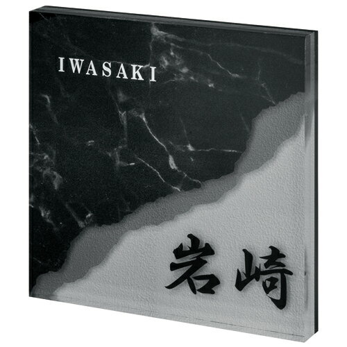 表札 プライ NPYS-4-24(2色) ブラック+グレー 壁付用サイズ 丸三タカギ