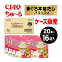 【ケース販売】ちゅーる まぐろ本格だしバラエティ 20本×16袋入り CIAO