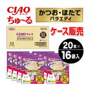 【ケース販売】ちゅーる かつお・ほたてバラエティ 20本×16袋入り CIAO