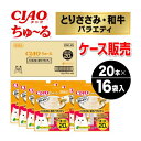 【ケース販売】ちゅーる とりささみ・和牛バラエティ 20本×16袋入り CIAO