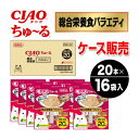 【ケース販売】ちゅーる 総合栄養食バラエティ 20本×16袋入り CIAO