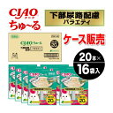 【ケース販売】ちゅーる 下部尿路配慮バラエティ 20本×16袋入り CIAO