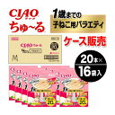 【ケース販売】ちゅーる 1歳までの子ねこ用バラエティ 20本×16袋入り CIAO