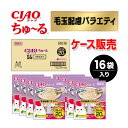 【ケース販売】ちゅーる 毛玉配慮バラエティ 20本×16袋入り CIAO