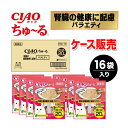 【ケース販売】ちゅーる 腎臓の健康維持に配慮バラエティ 20本×16袋入り CIAO