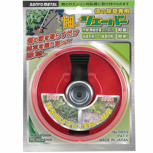 畑のシェーバー 外径145ミリ 0859 三陽金属株式会社