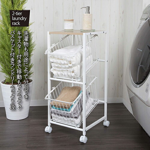 ランドリーラック 2段 SYM-702 WH サン・ハーベスト