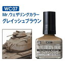 Mr.ウェザリングカラー WC07 グレイッシュブラウン Mr.HOBBY