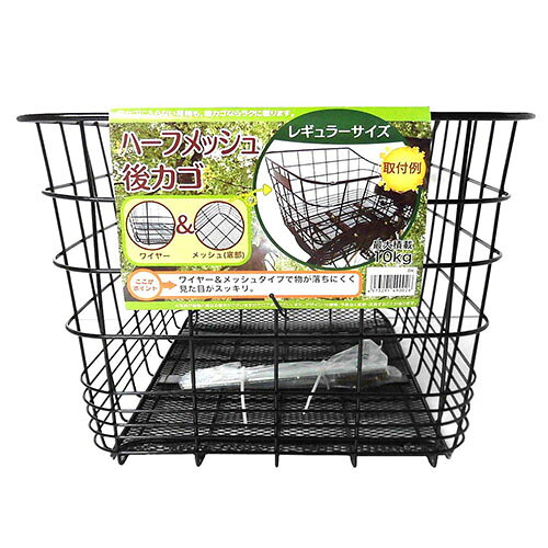 半メッシュリヤカゴ レギュラー 49002 49002 ブラック シティ・軽快 サギサカ