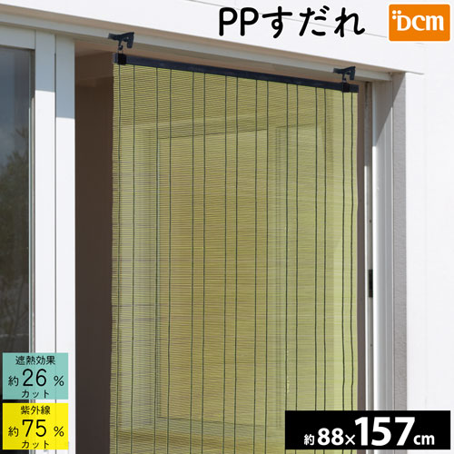 PPすだれ 88cm×157cm DCM