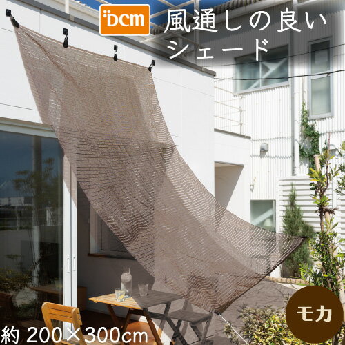 風通しの良いシェード モカ 200cm×300cm DCM