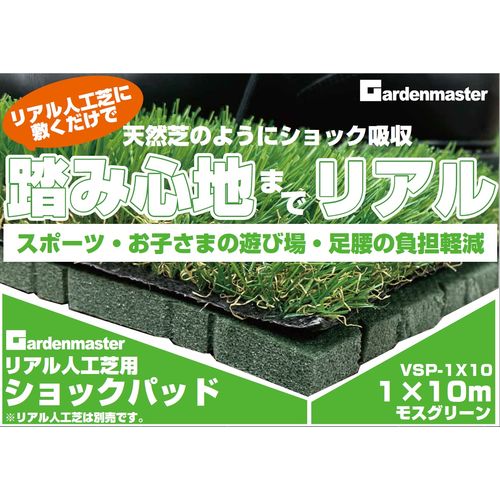 リアル人工芝用ショックパッド VSP-1X10 YAMAZEN