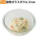 耐熱ガラスボウル 食器洗い洗浄機対応 H17-AKAE23 21cm DCM