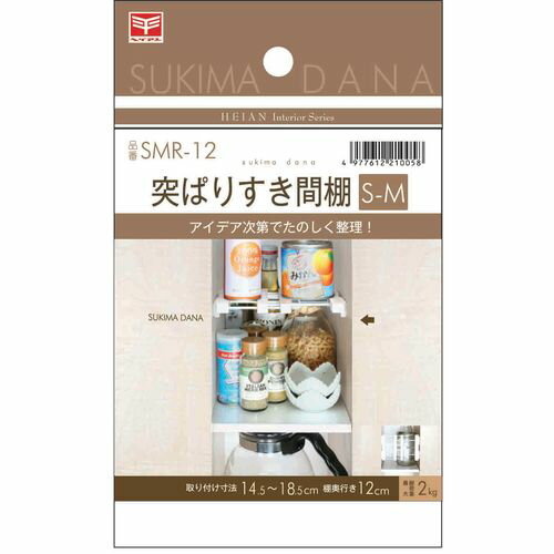 突ぱりすき間棚 S-M SMR-12 S-M HEIAN SHINDO