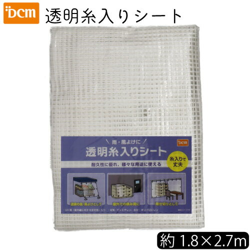 透明糸入りシート 約1.8×2.7m DCM