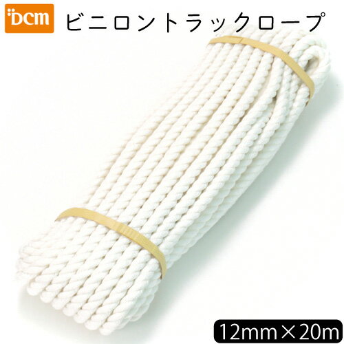 ビニロントラックロープ 12mm×20m DCM