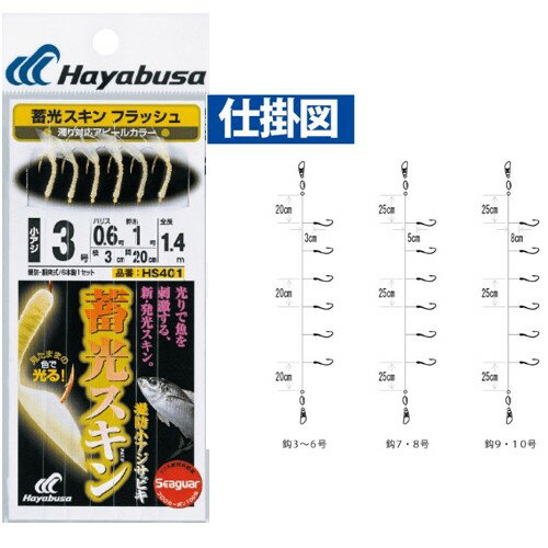 畜光スキンサビキ HS-401 フラッシュ 4号 ハヤブサ