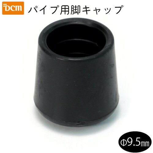 パイプ用脚キャップ 黒 Φ9.5mm DCM