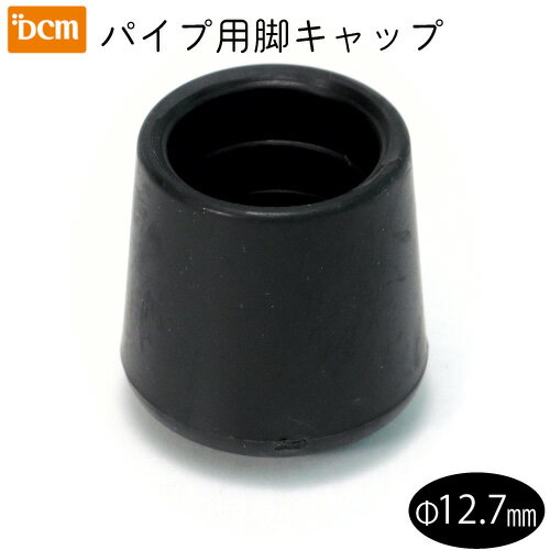 パイプ用脚キャップ 黒 Φ12.7mm DCM