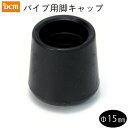 パイプ用脚キャップ 黒 Φ15mm DCM