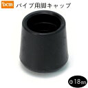 パイプ用脚キャップ 黒 Φ18mm DCM