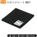 スポンジシート 糊付 5×100×100mm DCM
