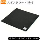スポンジシート 糊付 10×300×300mm DCM(3)