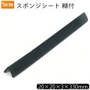 スポンジシート 糊付 20×20×3×330mm DCM