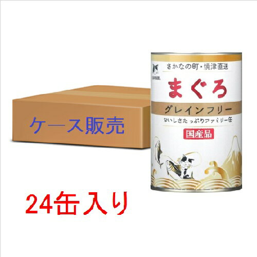 【ケース販売】まぐろ グレインフリー ファミリー缶 400g×24個 たまの伝説