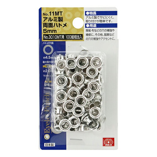 両面ハトメ玉 アルミ 5mm NO.11MT 100組 5mm SK11