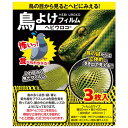 鳥よけヘビウロコ STYF-1 セフティ-3