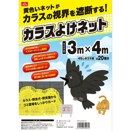 ずれない、風に強い、周囲おもりロープ入りです。 ●【用途】ゴミステーションの防鳥、猫よけ。 ●【機能・特長】約4mmの細かい網目で、街のゴミステーションをカラスや猫から守ります。オモリ入りの絞り込みロープ付きで強風による生ゴミの飛散を軽減します。カラスが見えにくく、効果が高いと言われるイエローメッシュを採用しています。 ●【材質】ポリエチレン。 ●サイズ:3mx4m。 ●収納量目安:45L袋約20個分。 ●廃棄するときは地元の行政の定めるルールに従って処理してください。 ●火気の近くで使用しないでください。 ●使用しない時は屋内に保管してください。