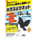カラスよけネット 3mx4m 3mx4m セフティ-3
