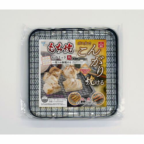 竹原製缶 こんがりもち焼きセラミック MF-9 角|生活用品 キッチン用品 焼き物・フライパン 焼き物器