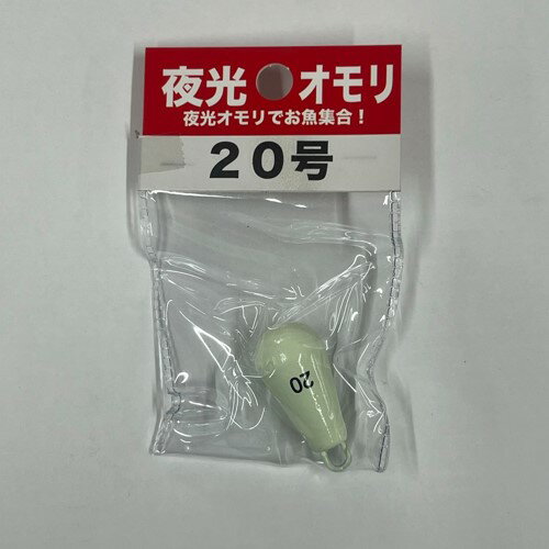 夜光オモリ 20号 ケンフォード