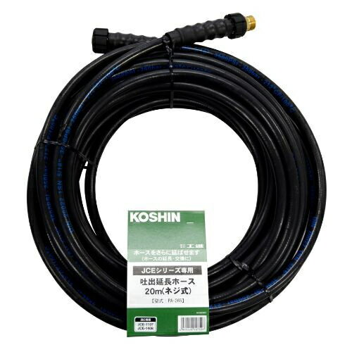 (KOSHIN) 洗浄機JCE用 延長ホース20m ネジ式 PA-265