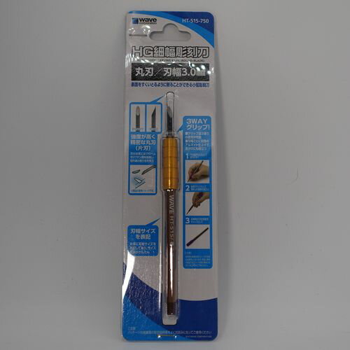 HG細幅彫刻刀 HT-515 丸刃(刃幅3.0mm) WAVE