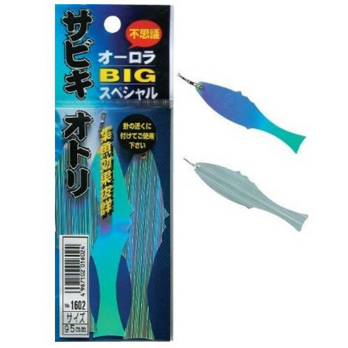 サビキオトリ オーロラ 110mm ナカジマ