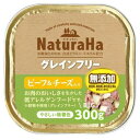 ナチュラハ グレインフリー ビーフ&チーズ入り 300g ナチュラハ