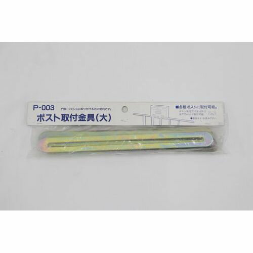 ポスト取付金具(大) P-003 グリーンライフ