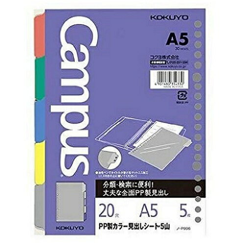 PP製カラー見出し A5 5山20穴 5枚 ノーP996 コクヨ