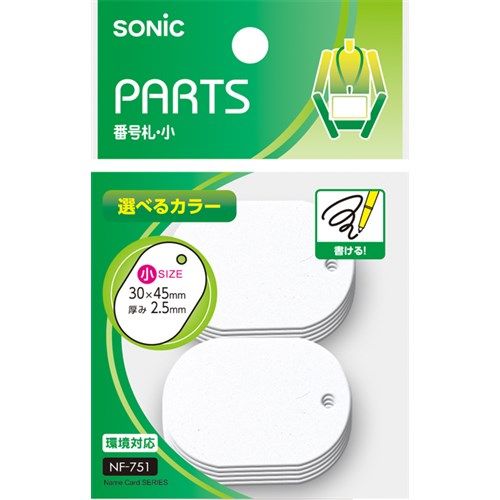 番号札 白 小 無地 10個入 NFー751ーW ソニック