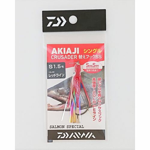 アキアジクルセイダー替えフックSS シングル 1.5号 レッドライン DAIWA