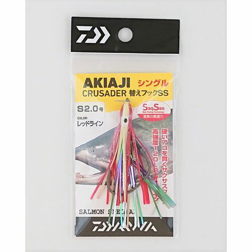 アキアジクルセイダー替えフックSS シングル 2.0号 レッドライン DAIWA